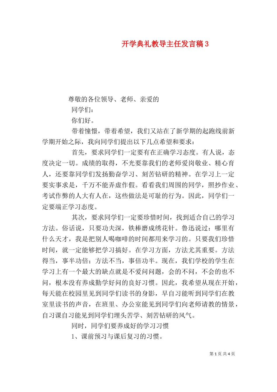 开学典礼教导主任发言稿7_第1页