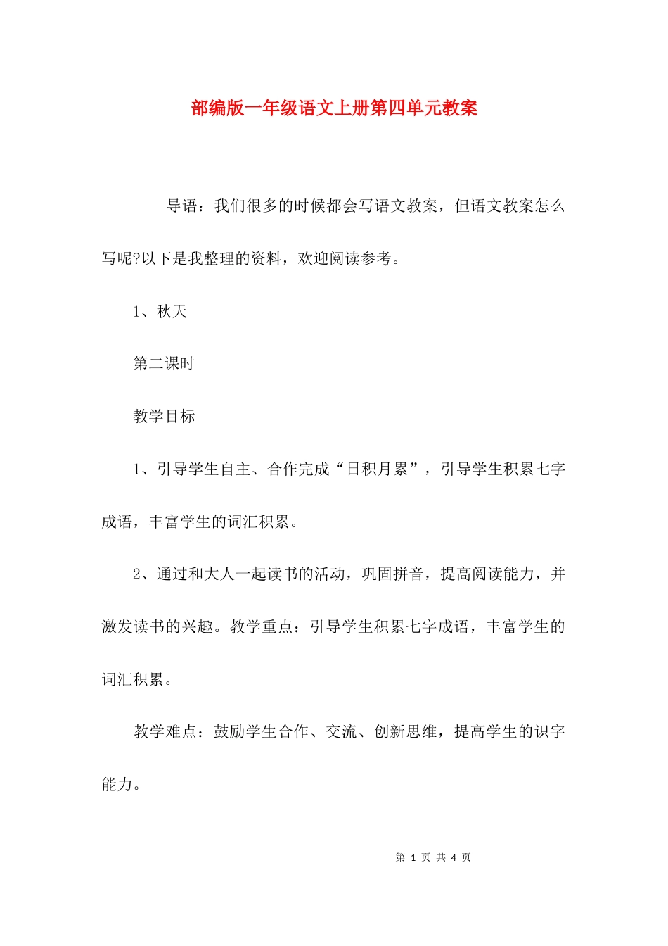 （精选）部编版一年级语文上册第四单元教案_第1页