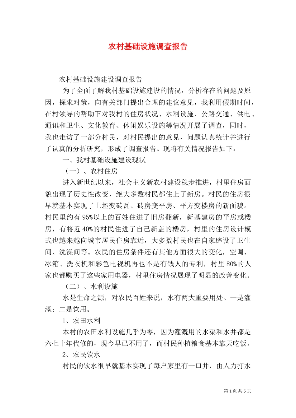农村基础设施调查报告（一）_第1页
