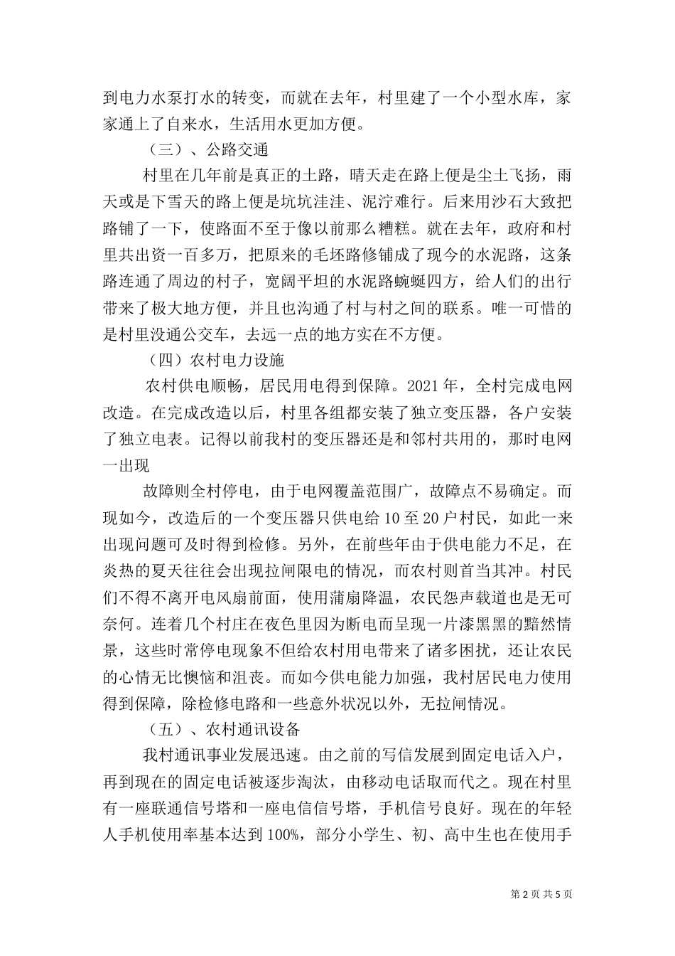 农村基础设施调查报告（一）_第2页