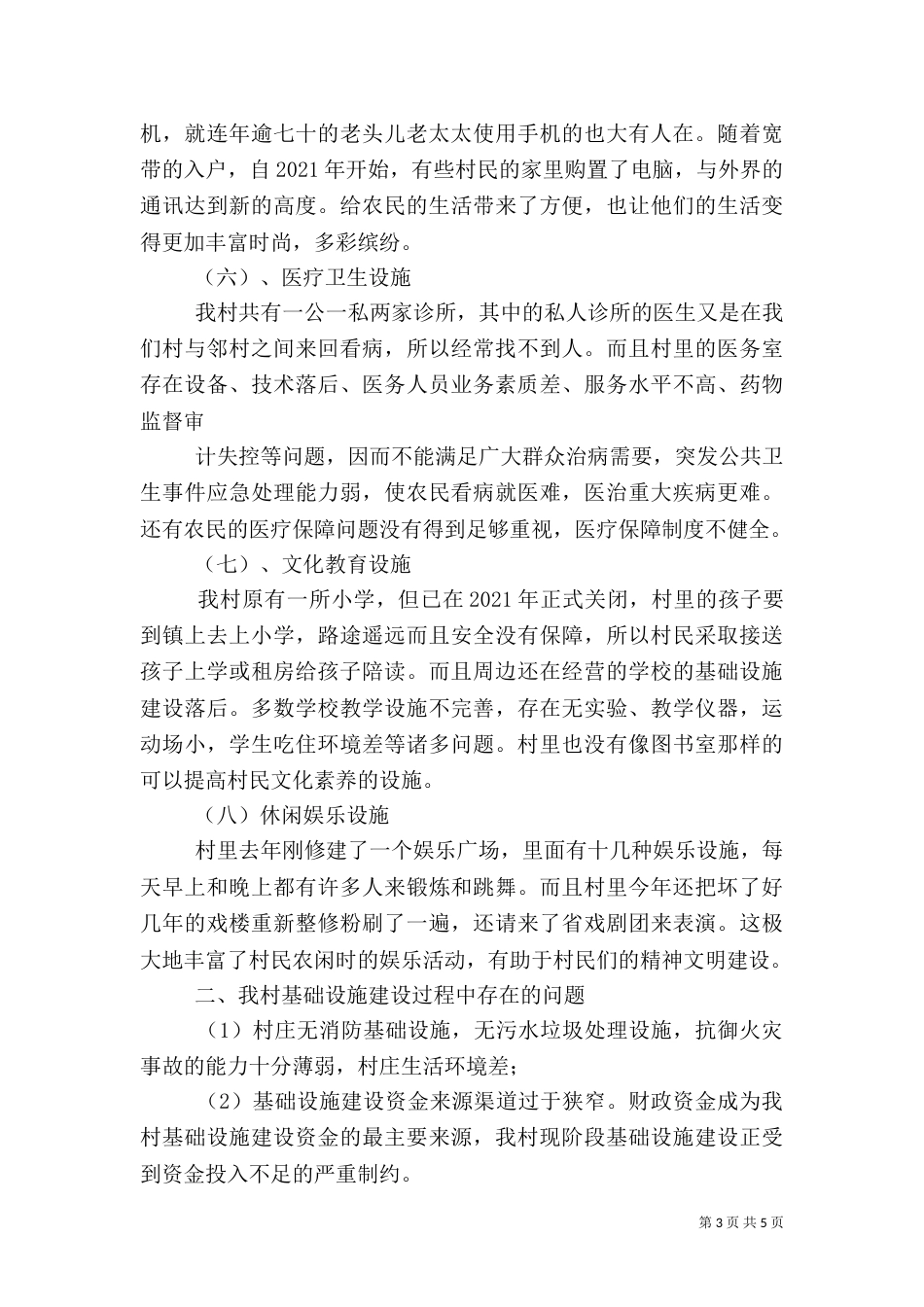 农村基础设施调查报告（一）_第3页