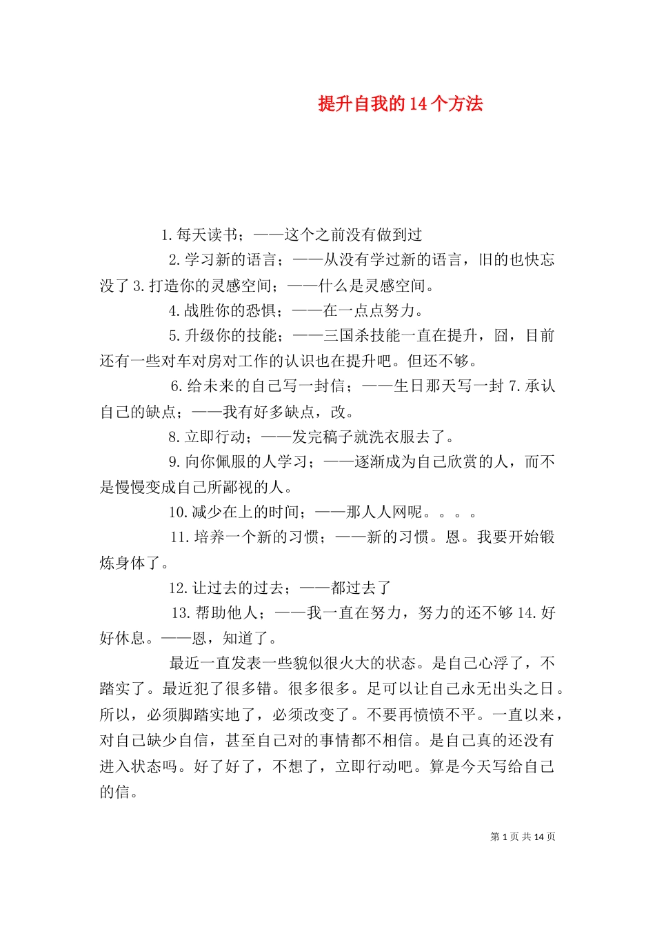 提升自我的14个方法_第1页