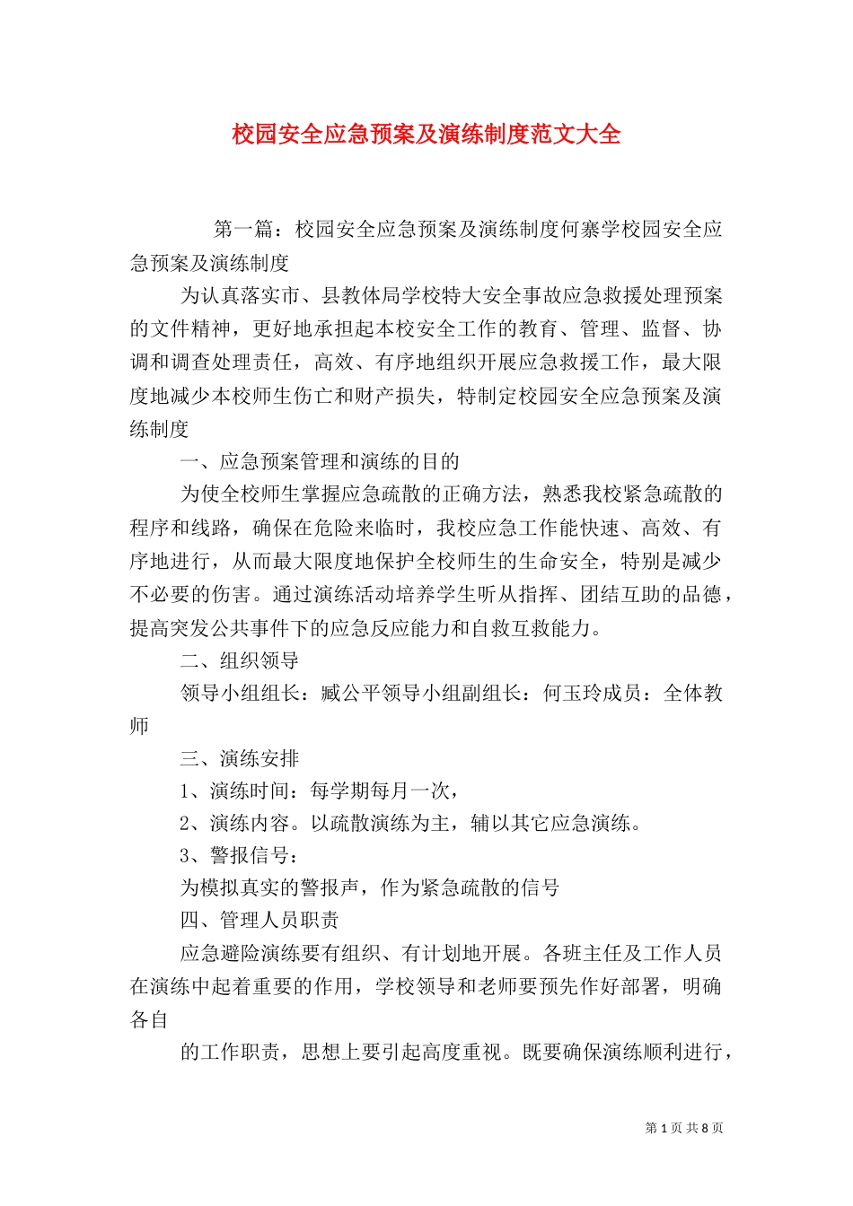 校园安全应急预案及演练制度范文大全_第1页