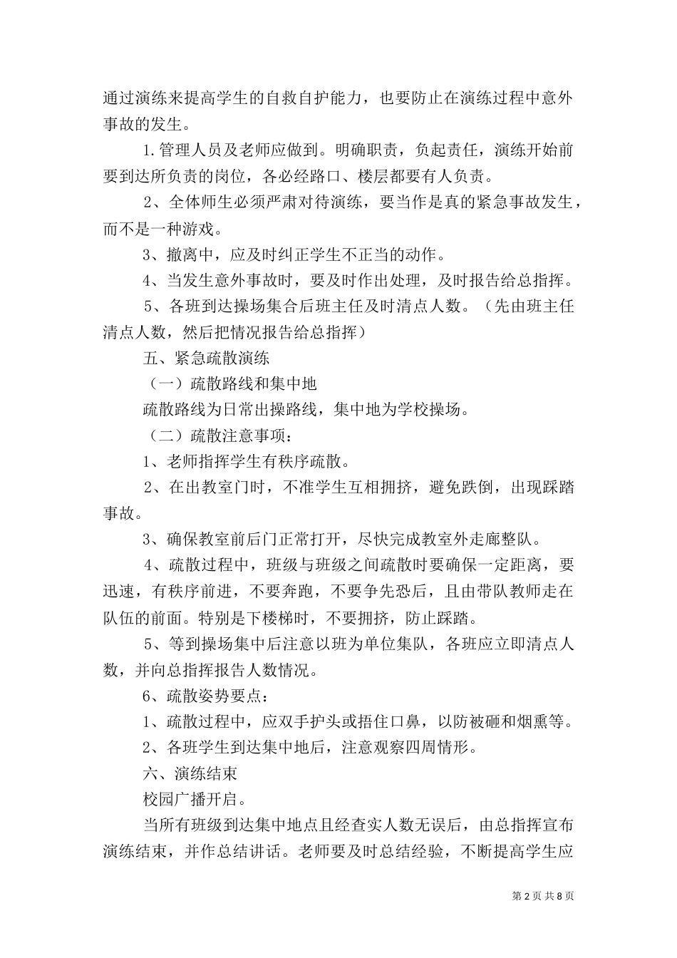 校园安全应急预案及演练制度范文大全_第2页