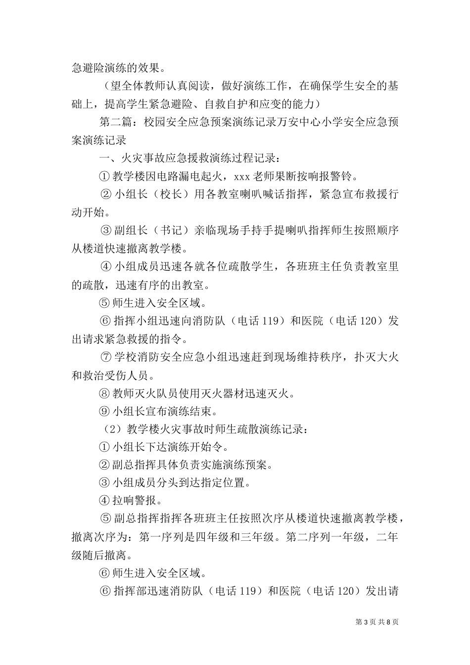 校园安全应急预案及演练制度范文大全_第3页