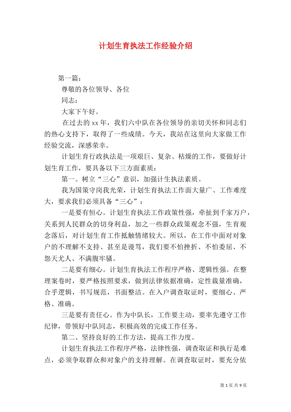 计划生育执法工作经验介绍（三）_第1页