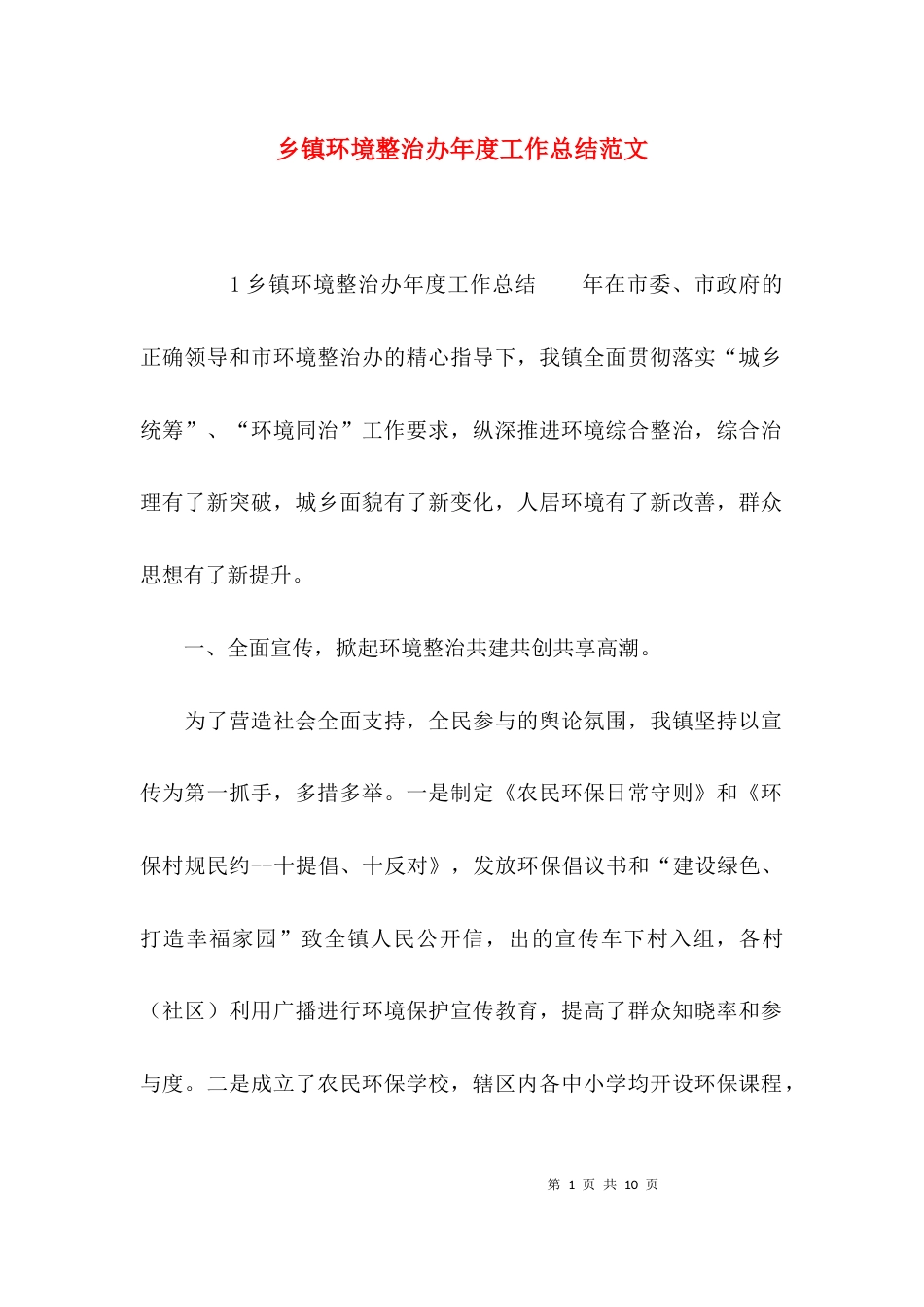 （精选）乡镇环境整治办年度工作总结范文_第1页