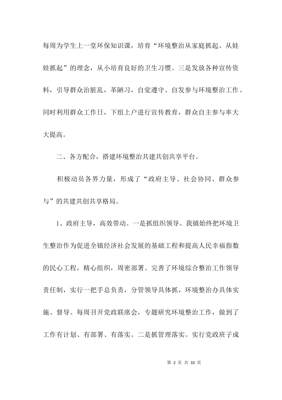 （精选）乡镇环境整治办年度工作总结范文_第2页