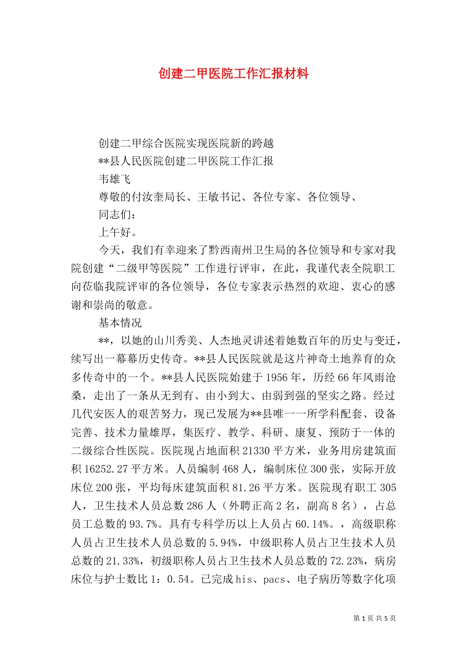 创建二甲医院工作汇报材料_第1页