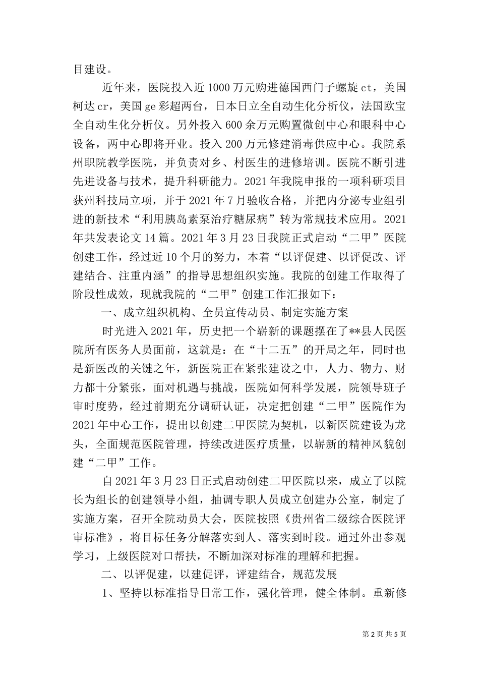 创建二甲医院工作汇报材料_第2页