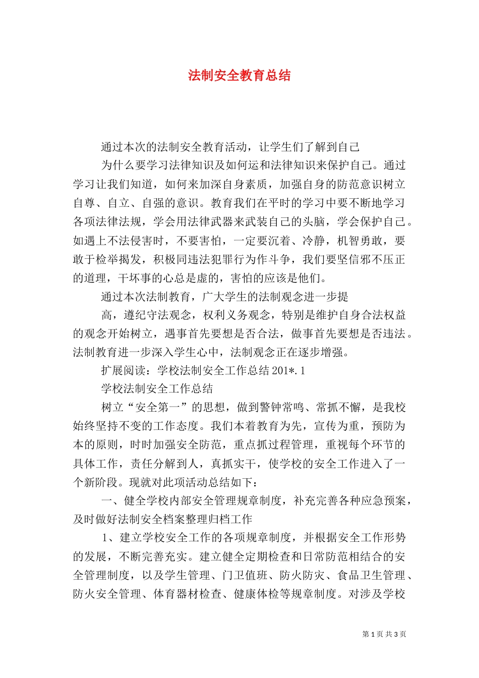 法制安全教育总结（七）_第1页