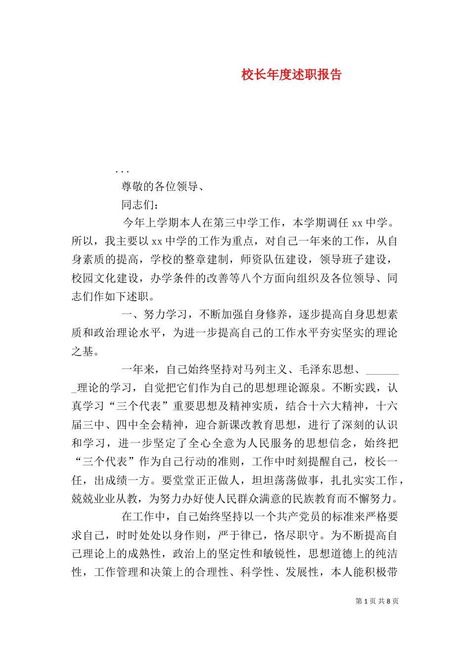 校长年度述职报告（四）_第1页