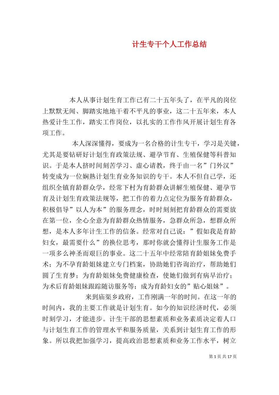 计生专干个人工作总结（一）_第1页