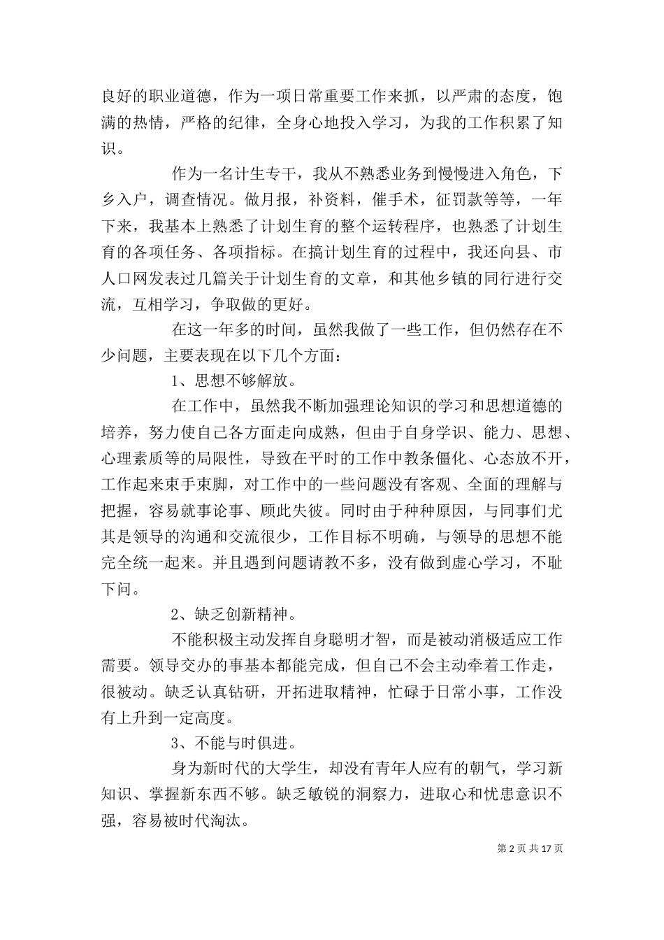 计生专干个人工作总结（一）_第2页