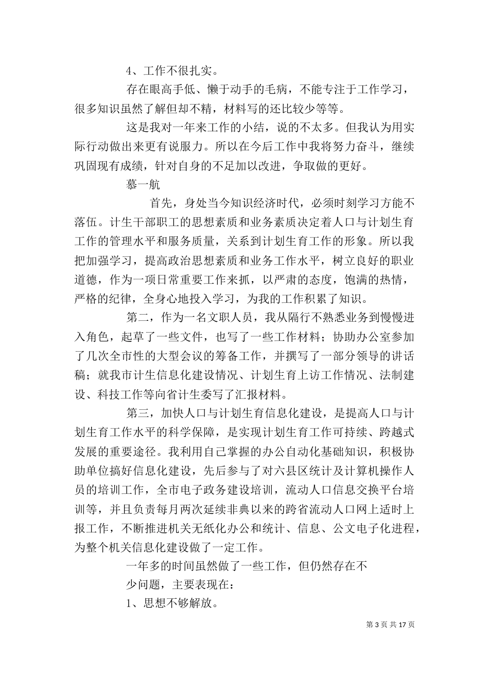 计生专干个人工作总结（一）_第3页