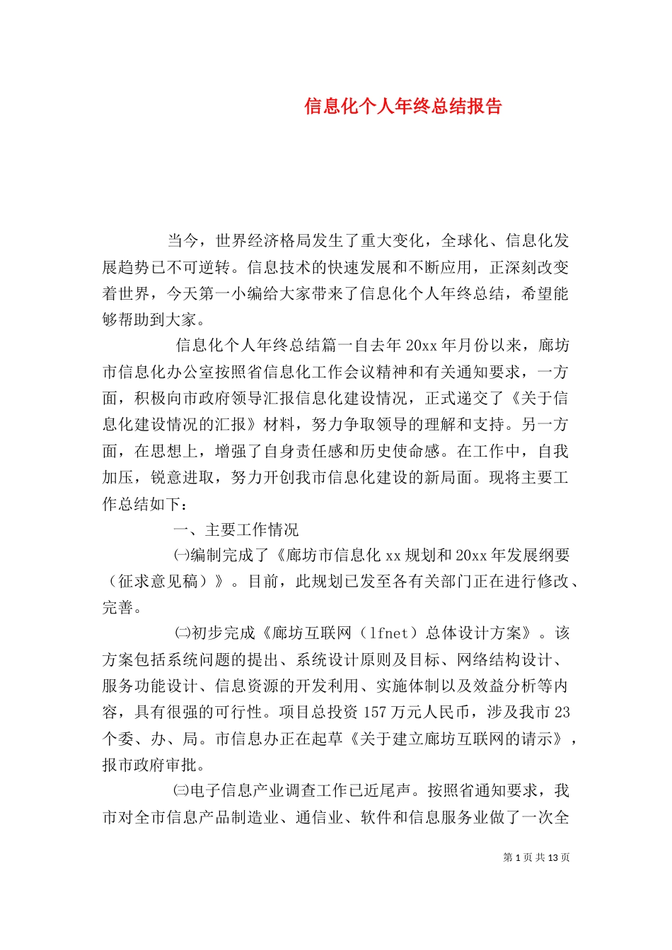 信息化个人年终总结报告（一）_第1页