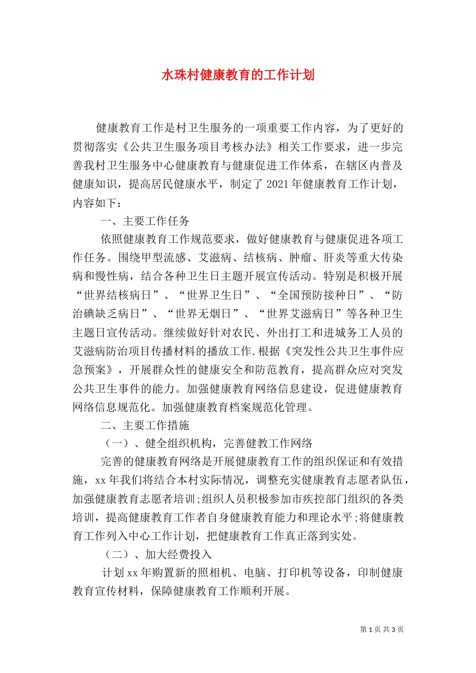 水珠村健康教育的工作计划_第1页