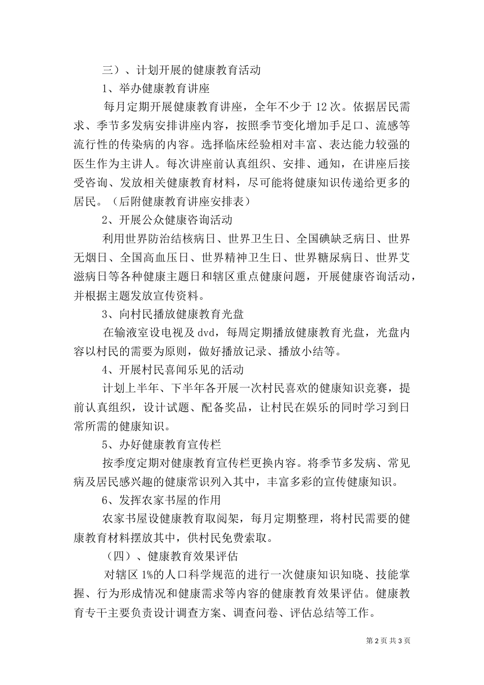 水珠村健康教育的工作计划_第2页