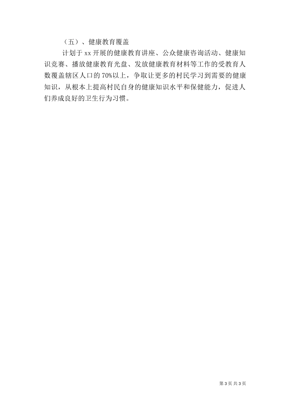 水珠村健康教育的工作计划_第3页