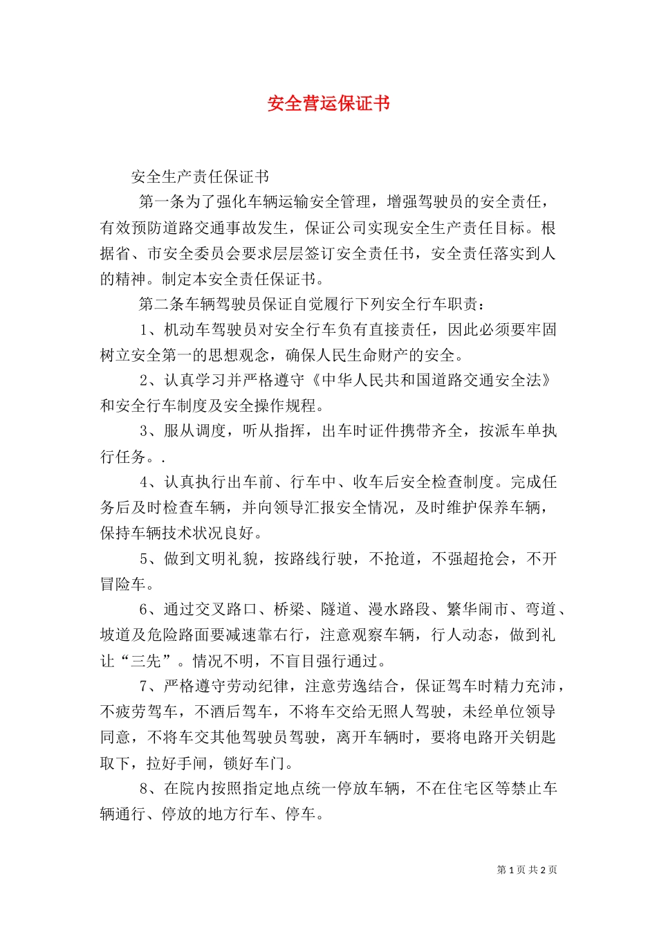 安全营运保证书（六）_第1页