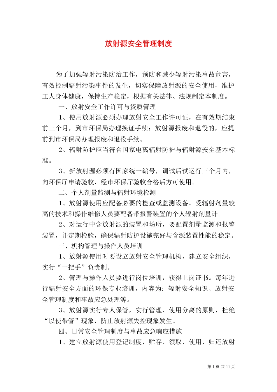 放射源安全管理制度_第1页
