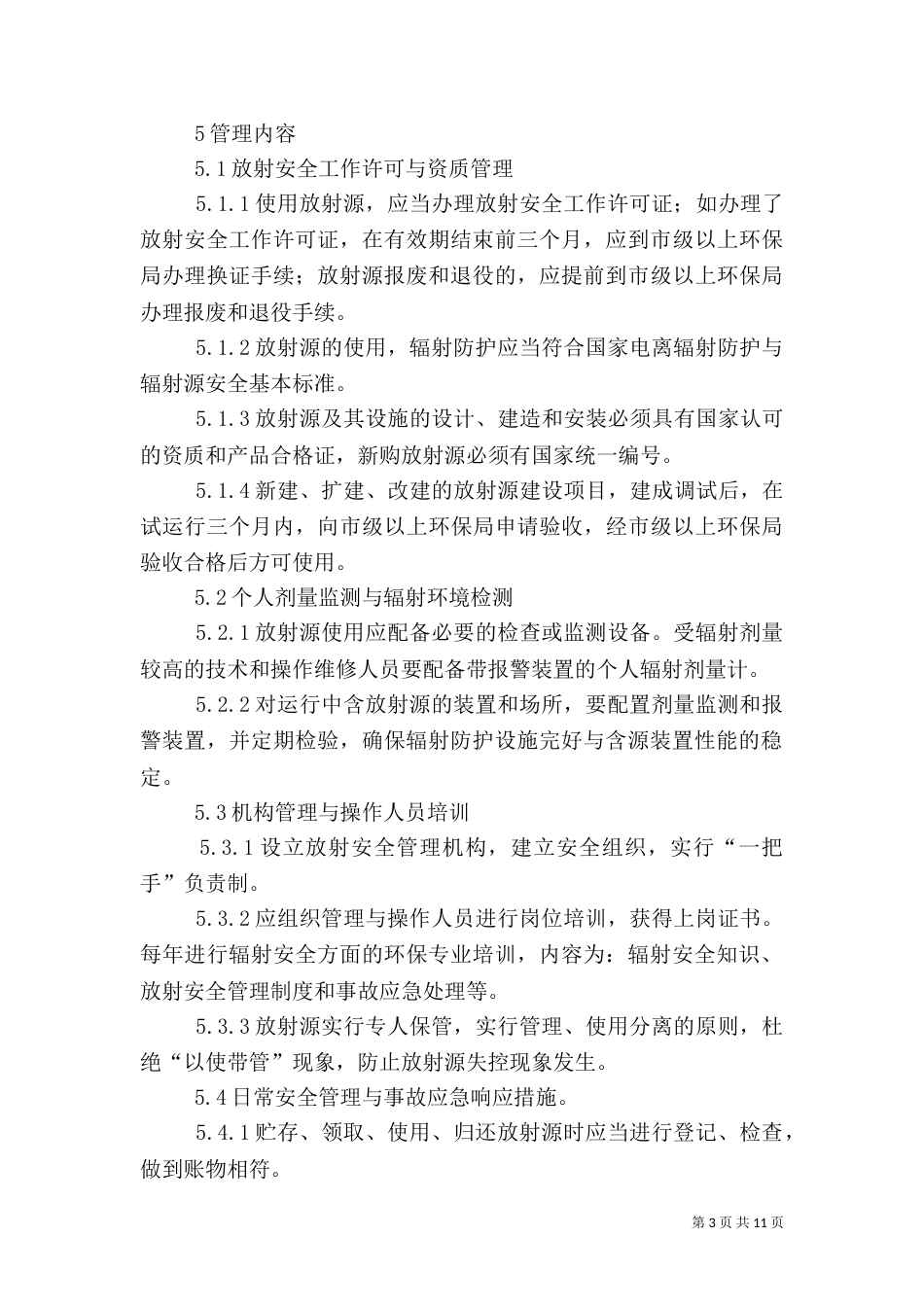放射源安全管理制度_第3页