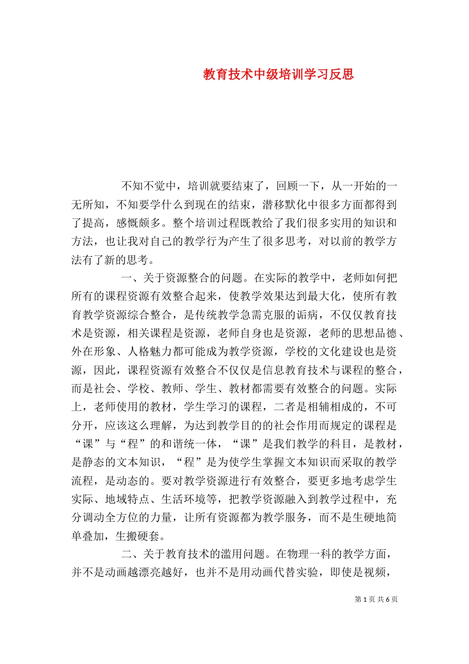 教育技术中级培训学习反思（三）_第1页