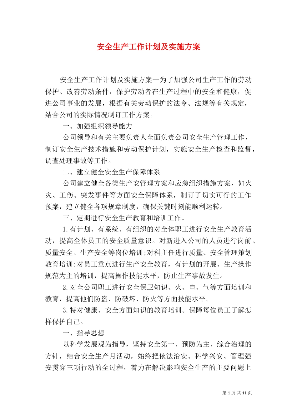安全生产工作计划及实施方案（一）_第1页