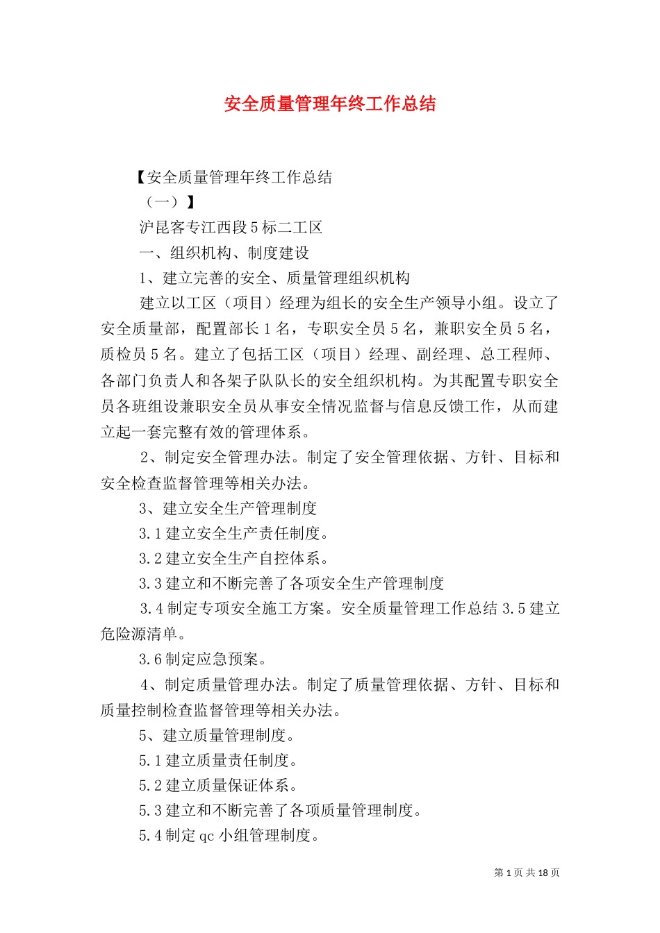 安全质量管理年终工作总结_第1页