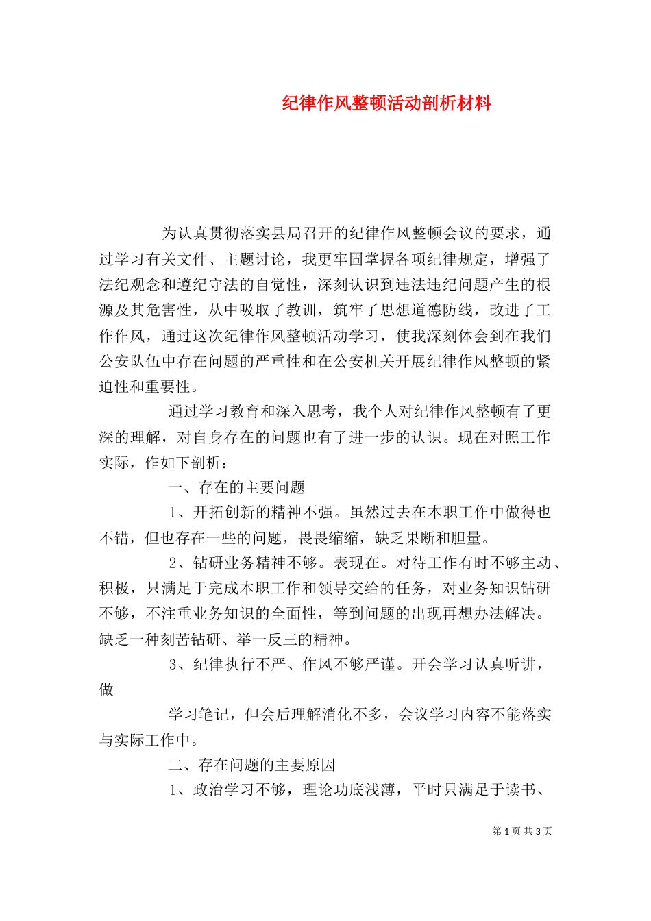 纪律作风整顿活动剖析材料（一）_第1页