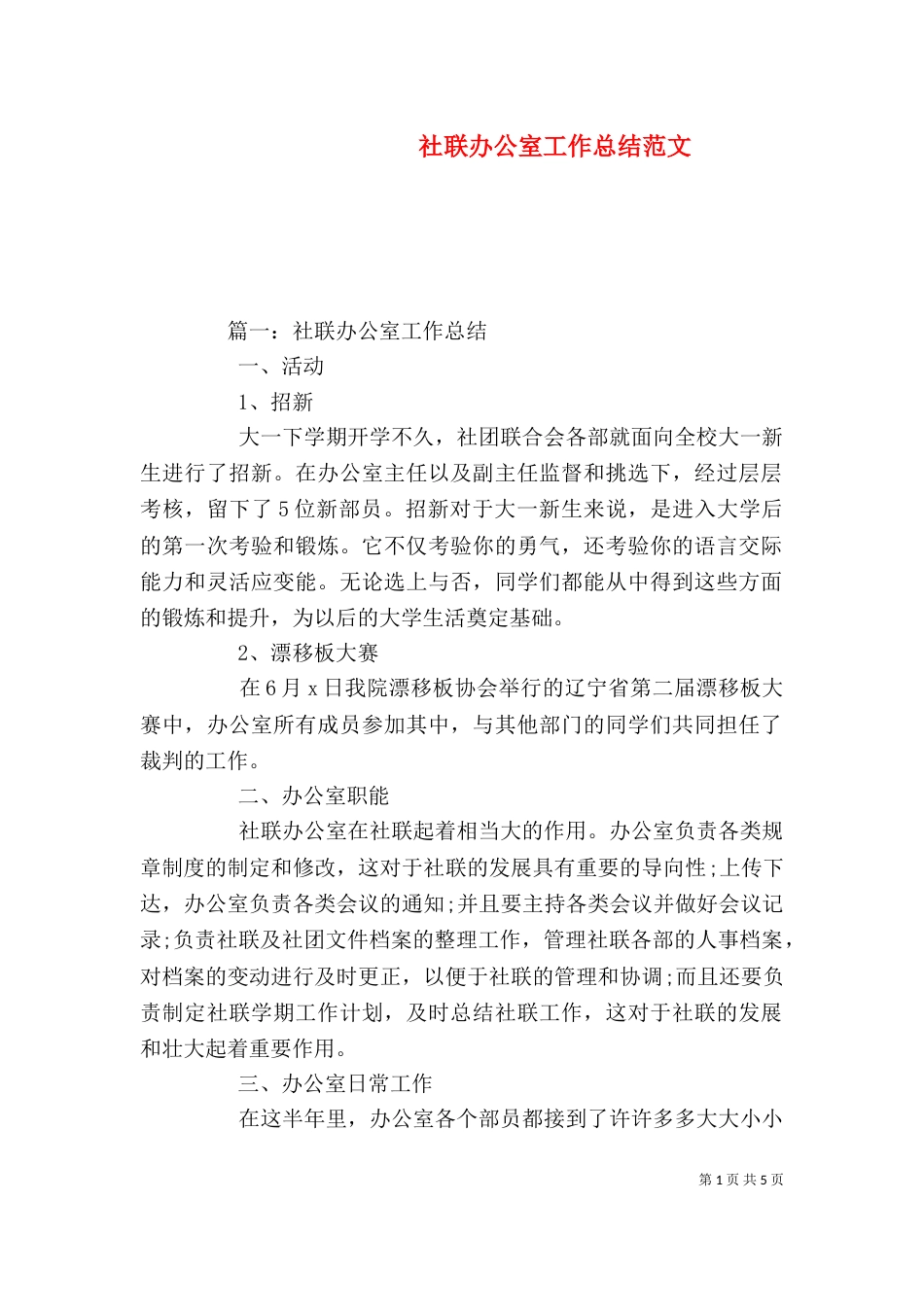 社联办公室工作总结范文_第1页