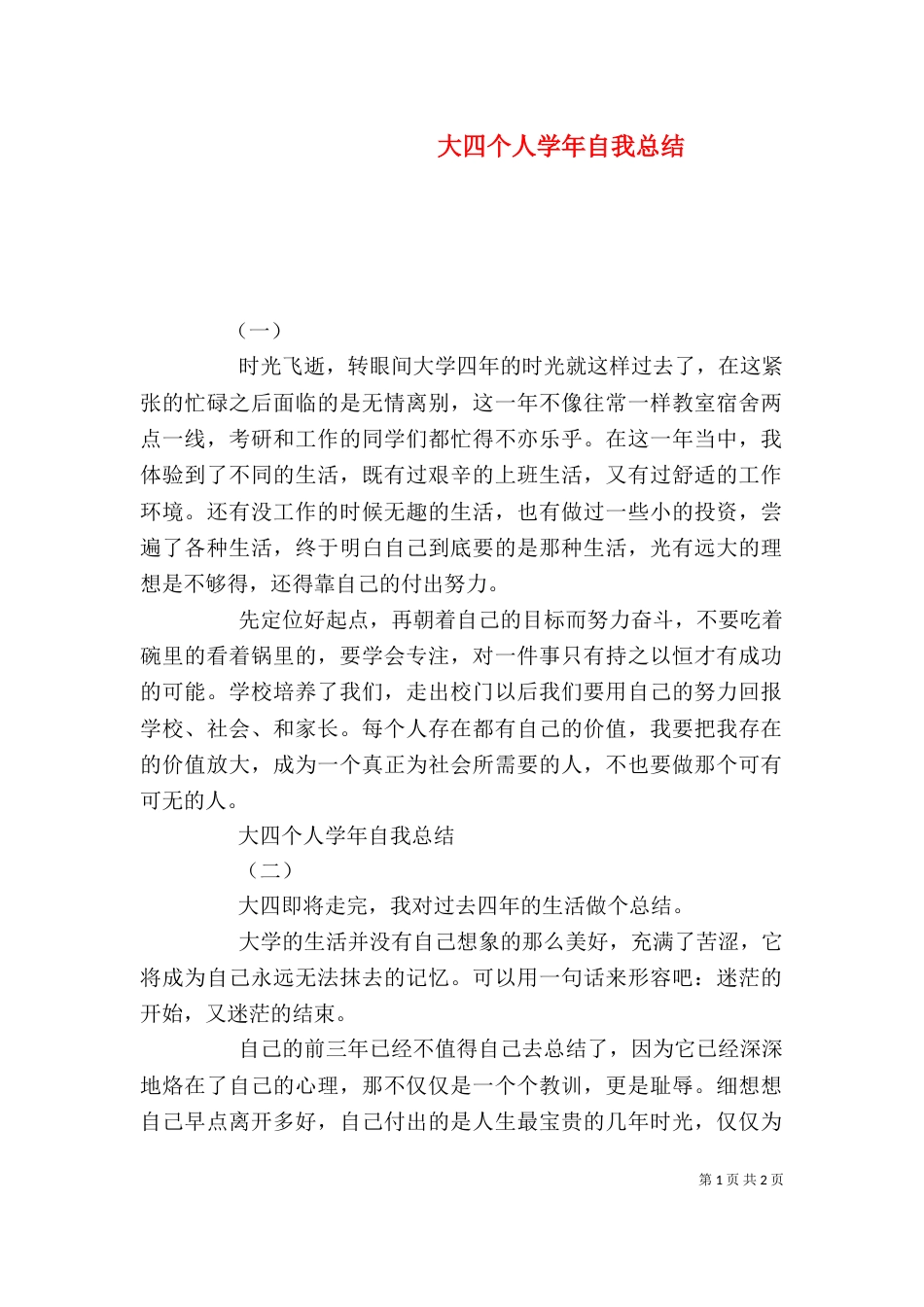 大四个人学年自我总结_第1页