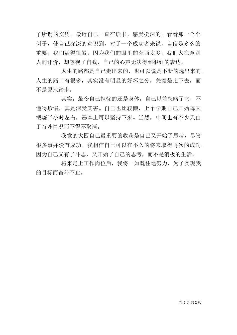 大四个人学年自我总结_第2页