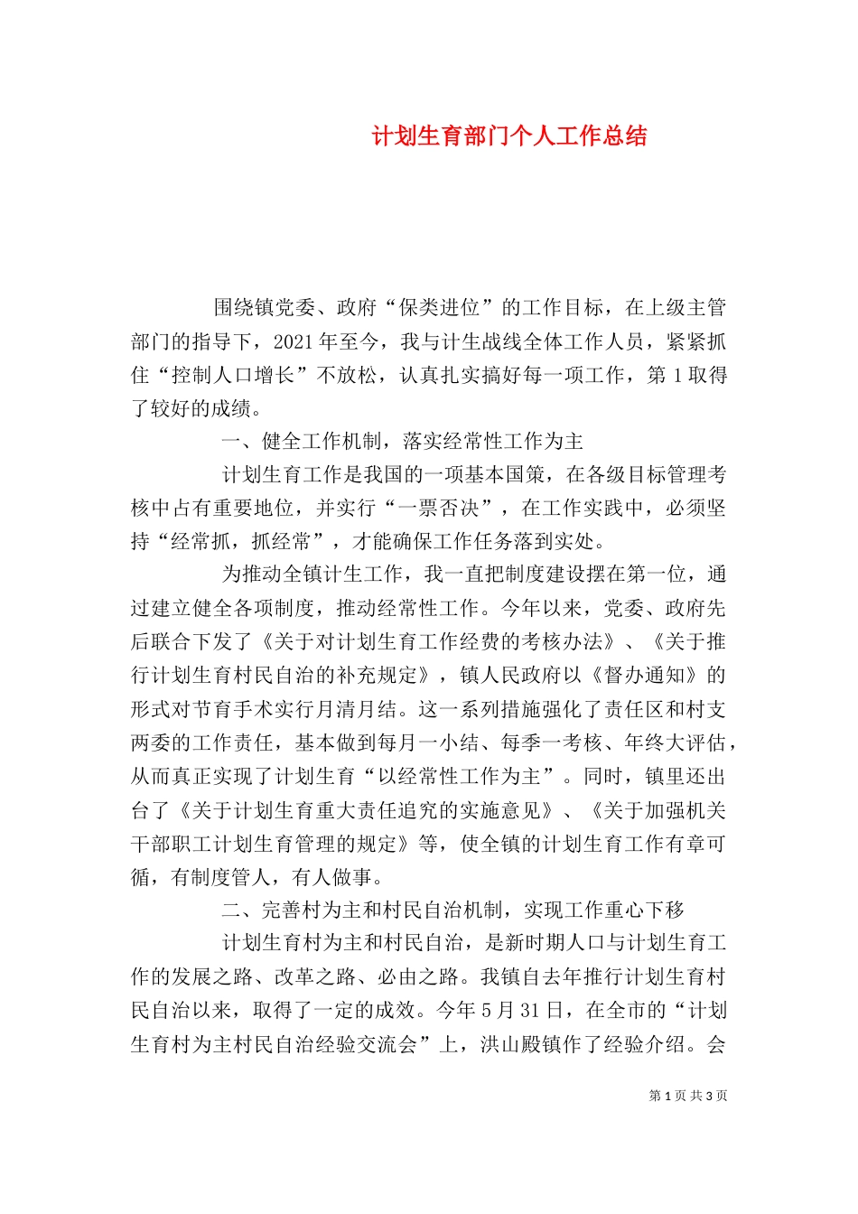 计划生育部门个人工作总结（十）_第1页