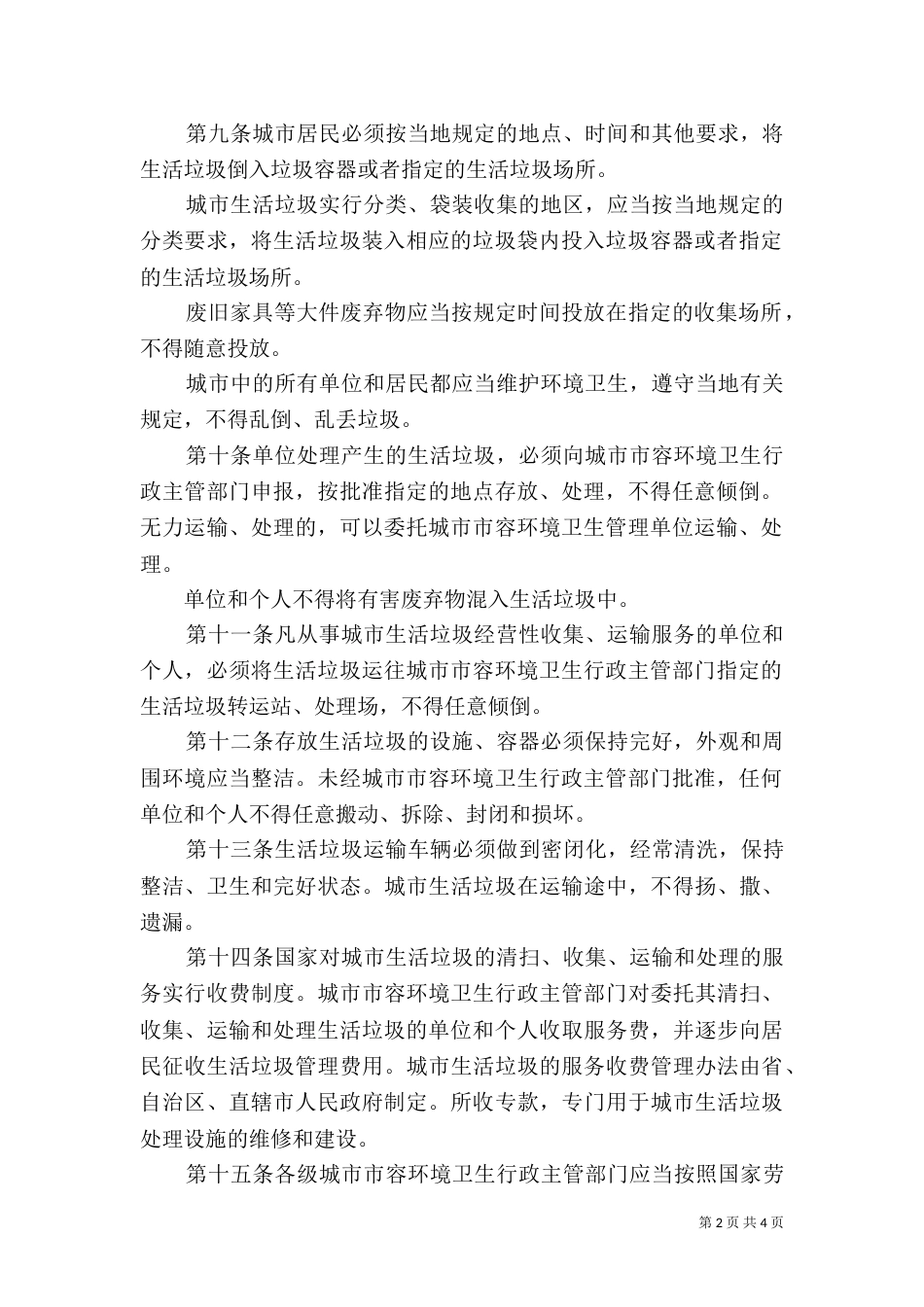 生活垃圾管理规定_第2页