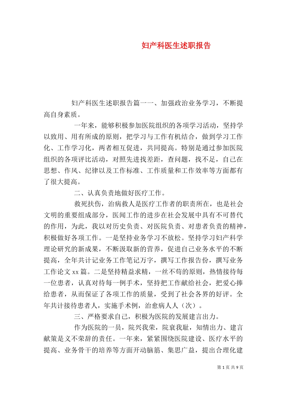 妇产科医生述职报告_第1页
