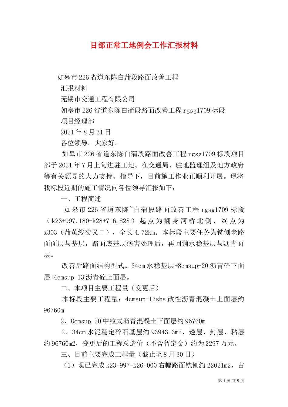 目部正常工地例会工作汇报材料（二）_第1页