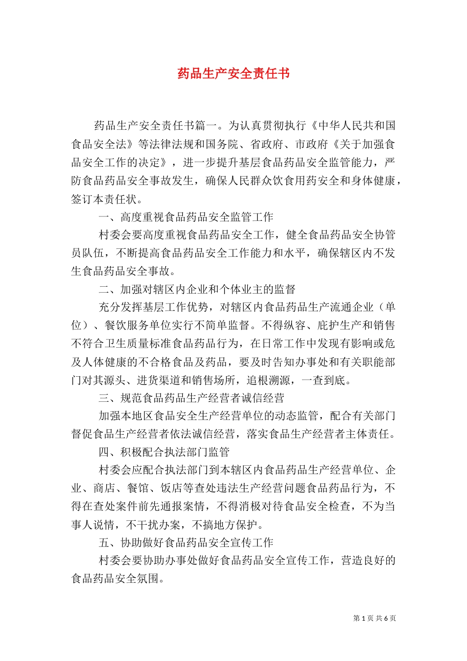 药品生产安全责任书（一）_第1页