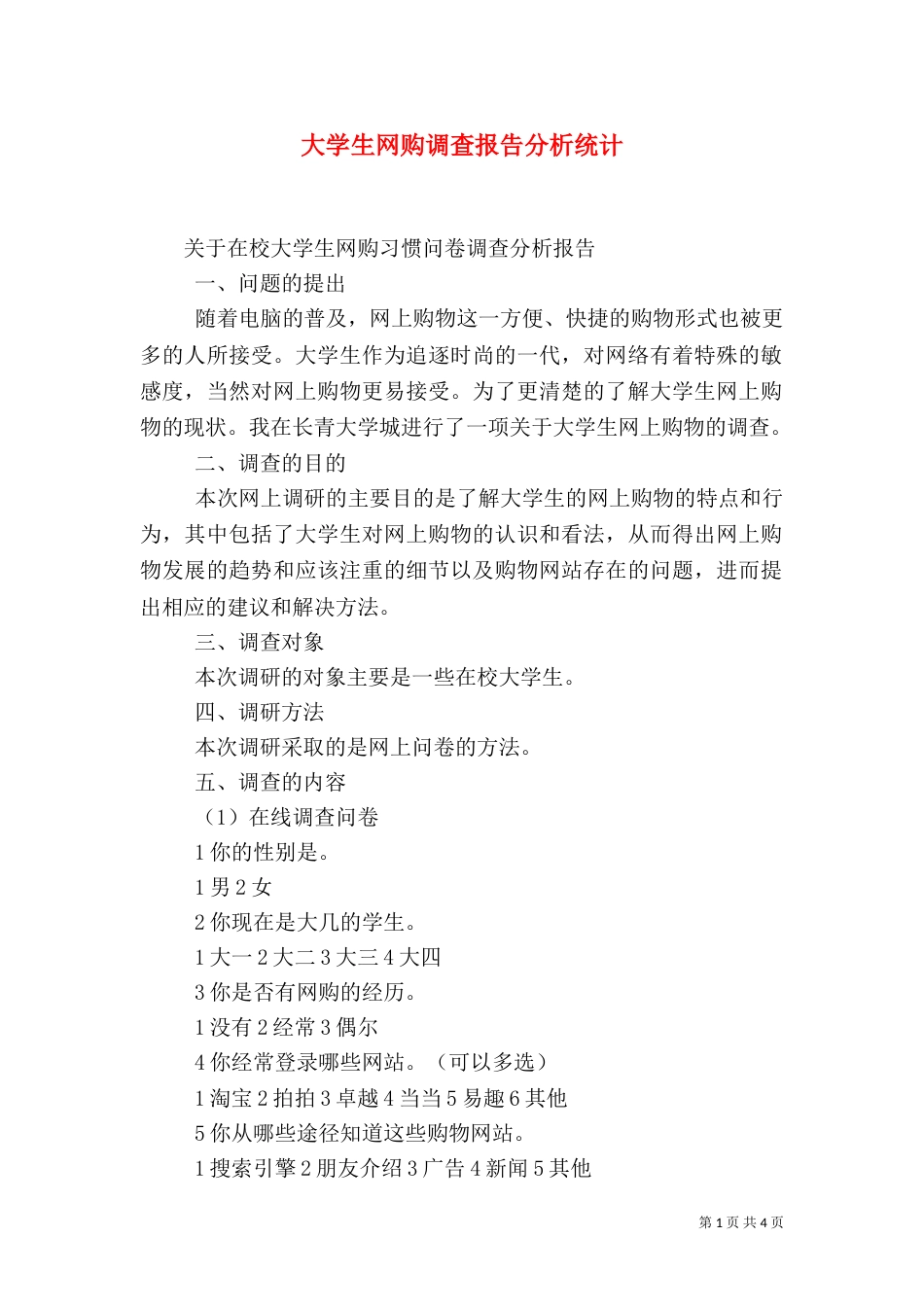 大学生网购调查报告分析统计_第1页