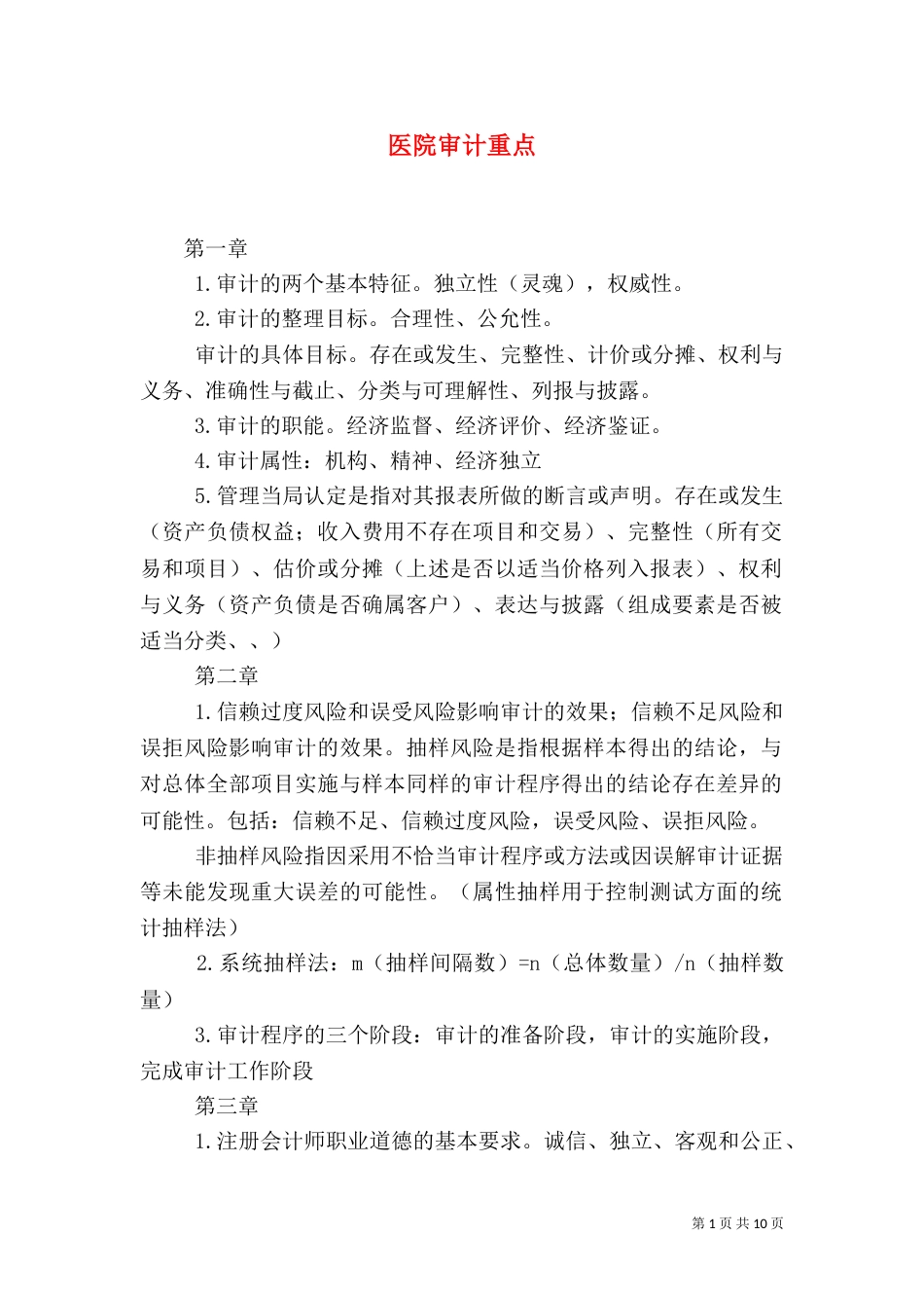 医院审计重点（三）_第1页