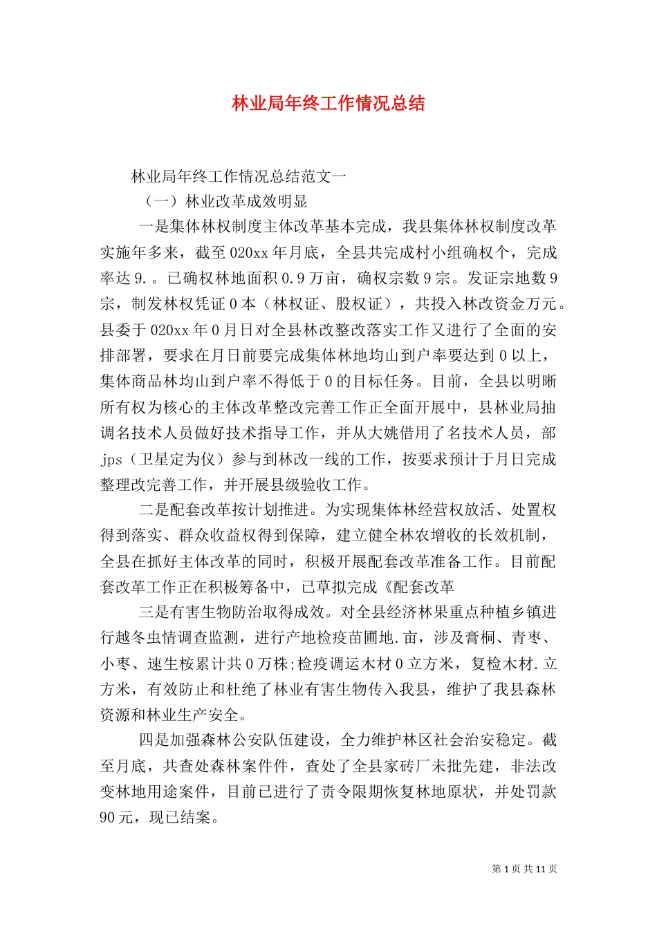 林业局年终工作情况总结（一）_第1页