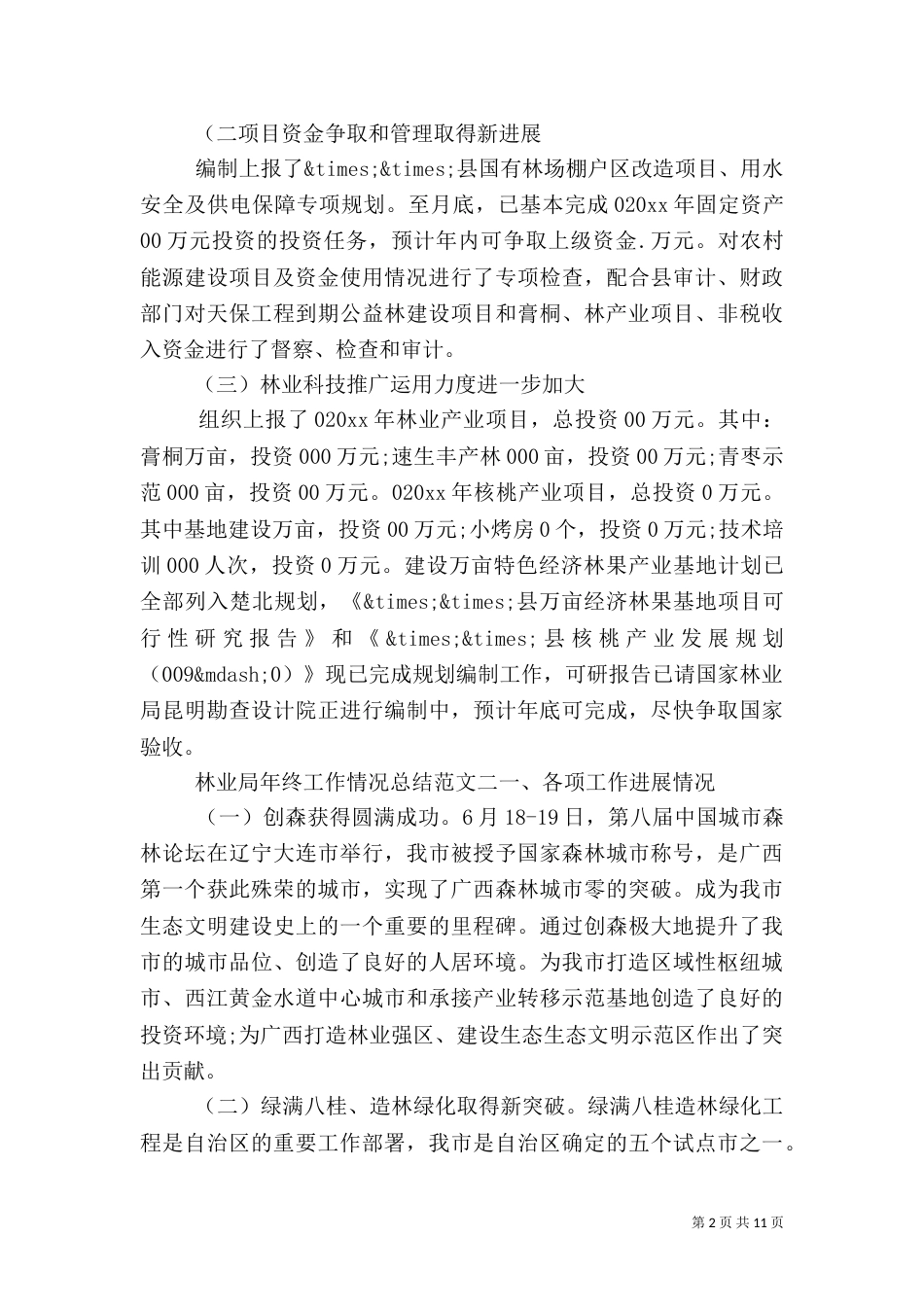 林业局年终工作情况总结（一）_第2页