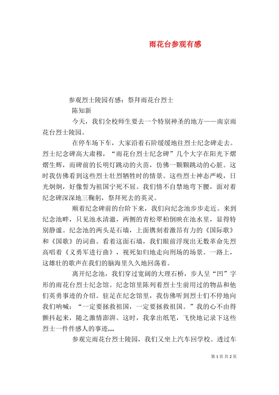 雨花台参观有感（二）_第1页