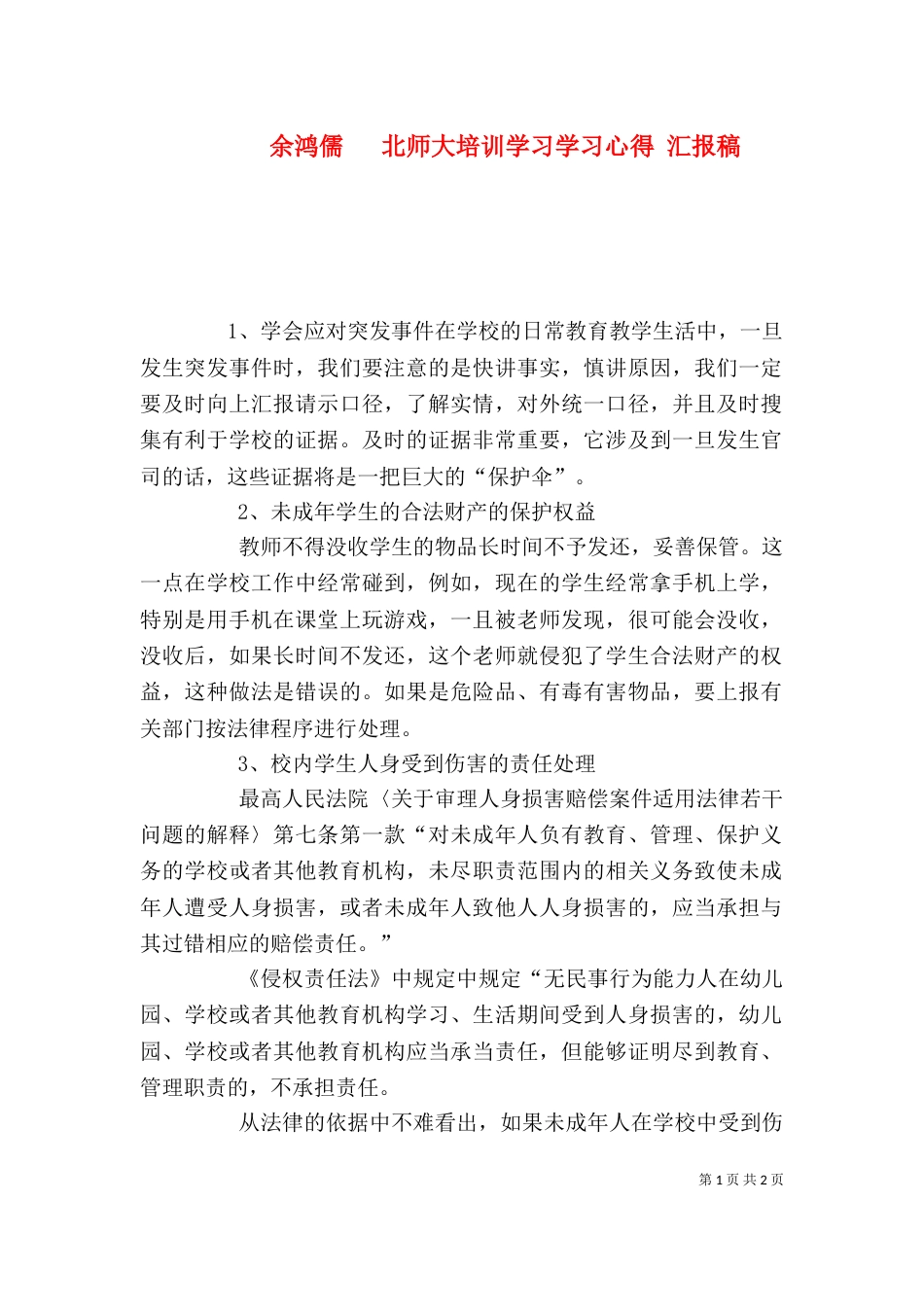 余鸿儒   北师大培训学习学习心得 汇报稿（三）_第1页