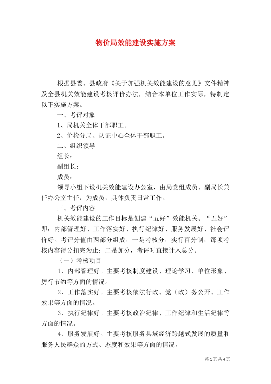 物价局效能建设实施方案_第1页