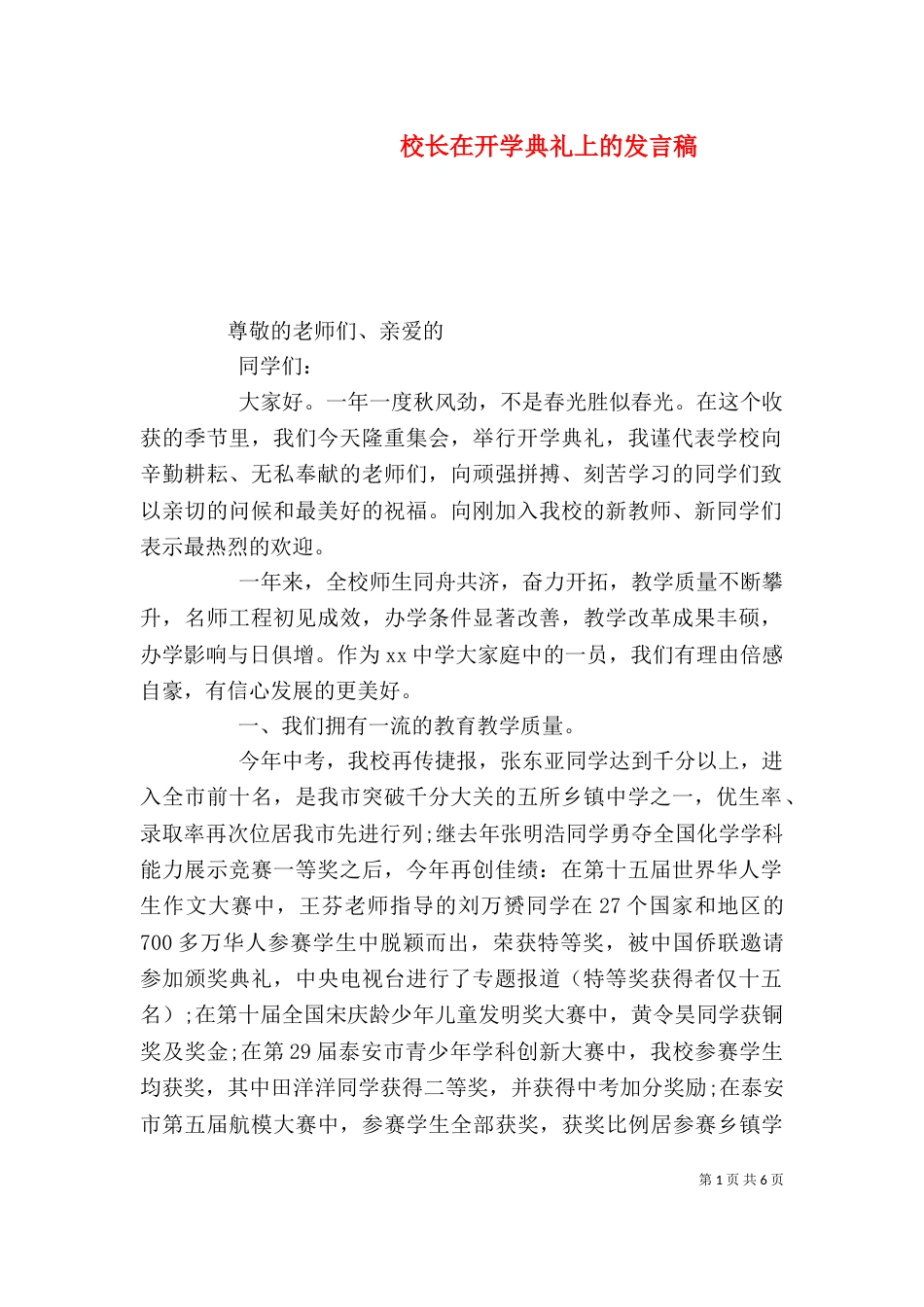 校长在开学典礼上的发言稿（一）_第1页