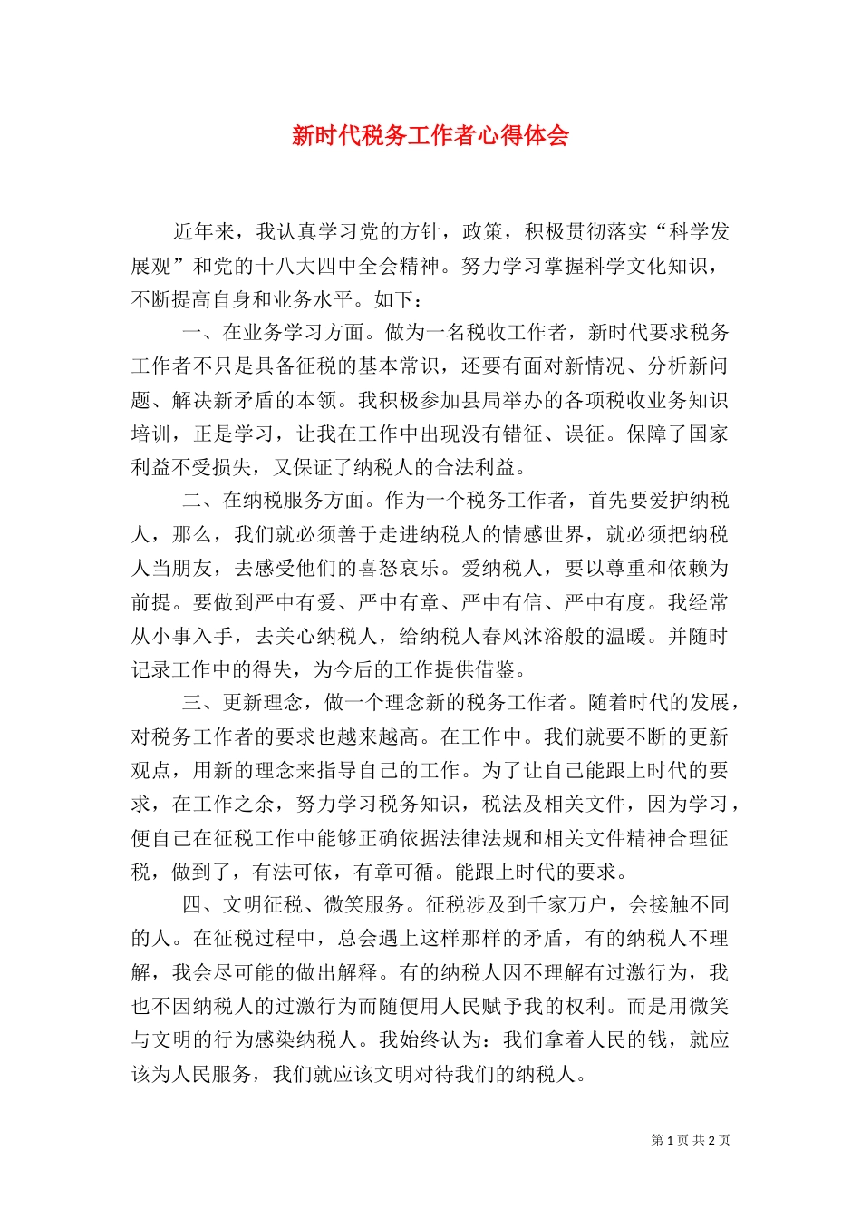 新时代税务工作者心得体会（二）_第1页