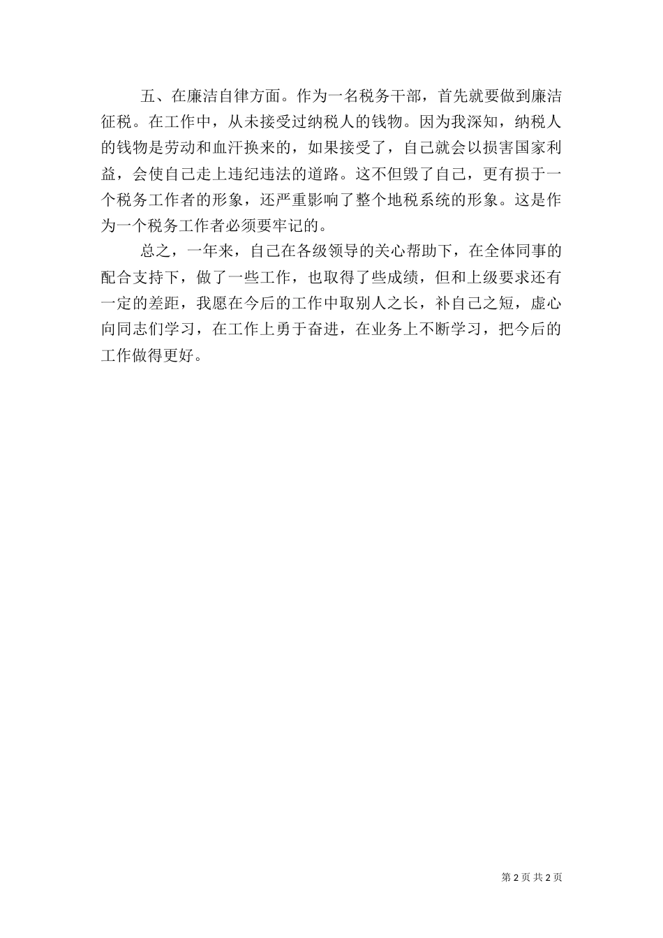 新时代税务工作者心得体会（二）_第2页