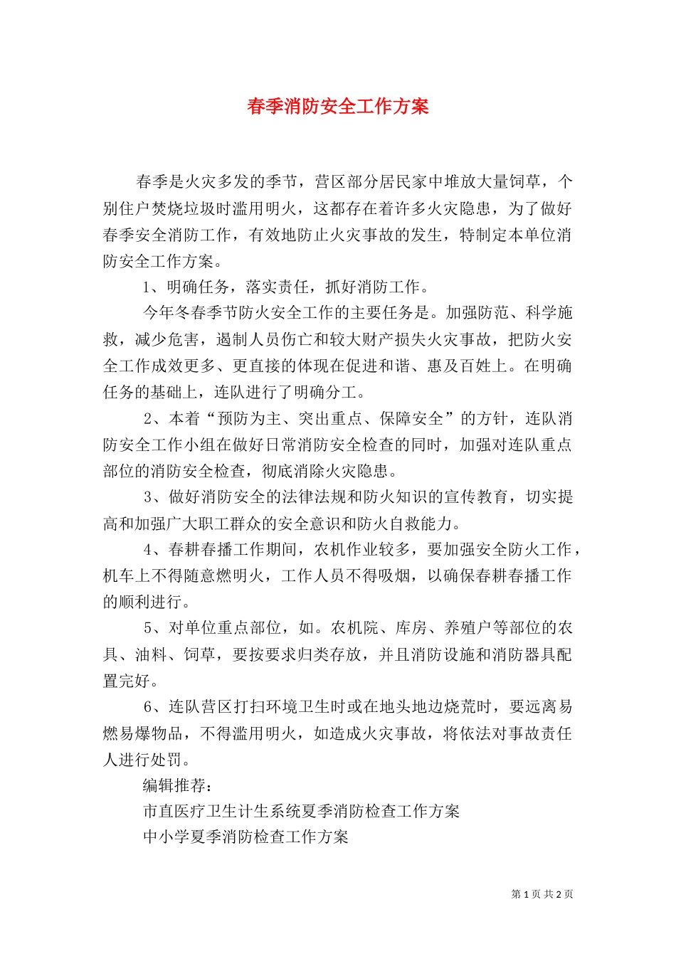 春季消防安全工作方案_第1页