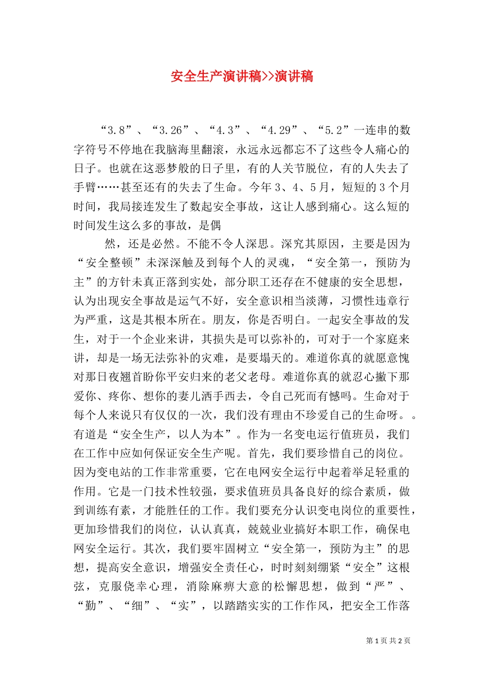 安全生产演讲稿--演讲稿_第1页